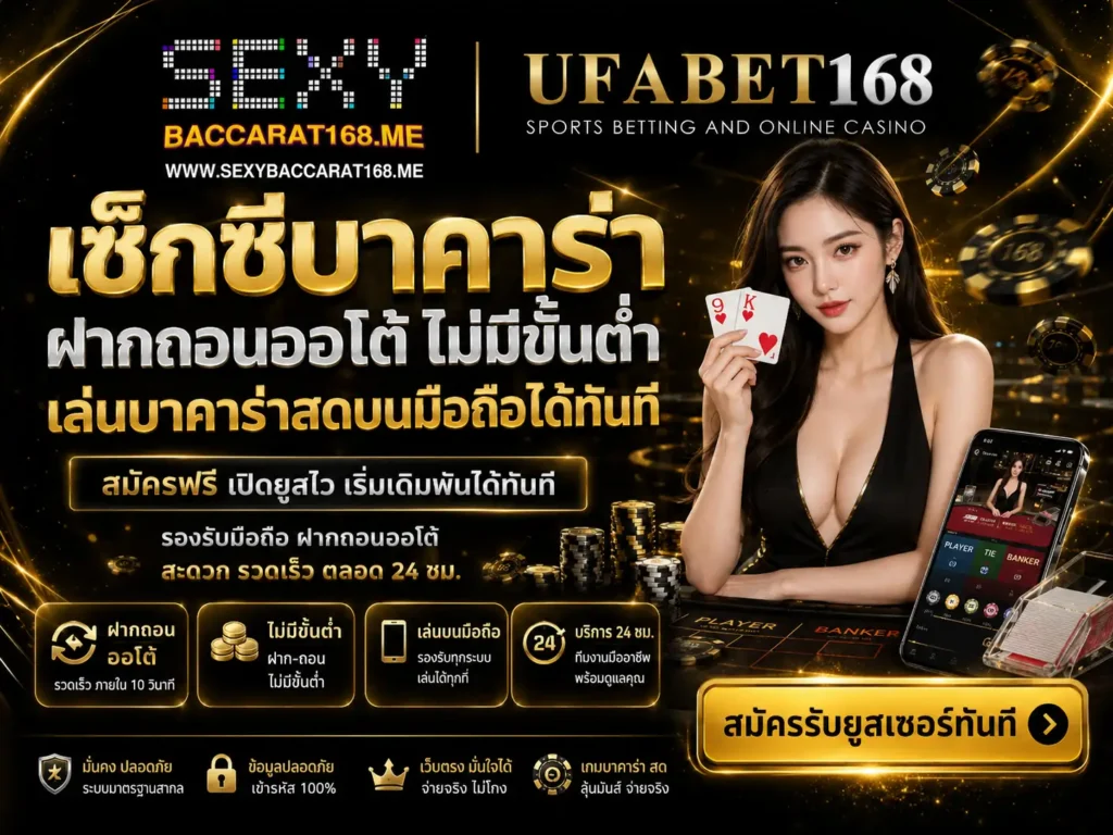 บาคาร่า ฝากถอนไม่มีขั้นต่ำ