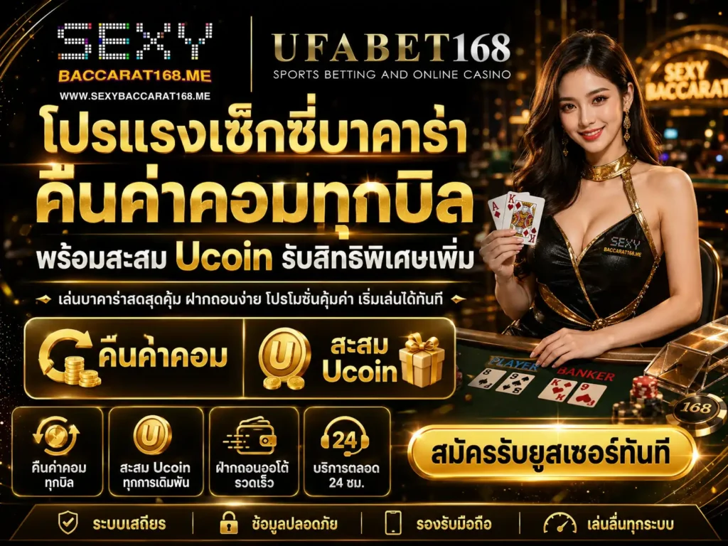 โปรโมชั่น เซ็กซี่บาคาร่า