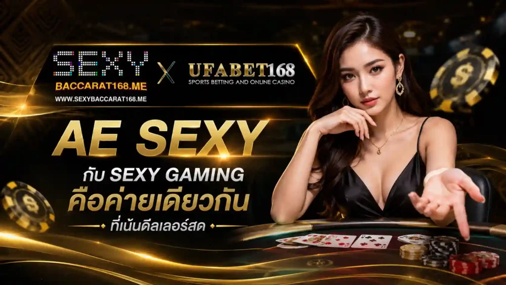 ae sexy กับ sexy gaming คือค่ายเดียวกัน