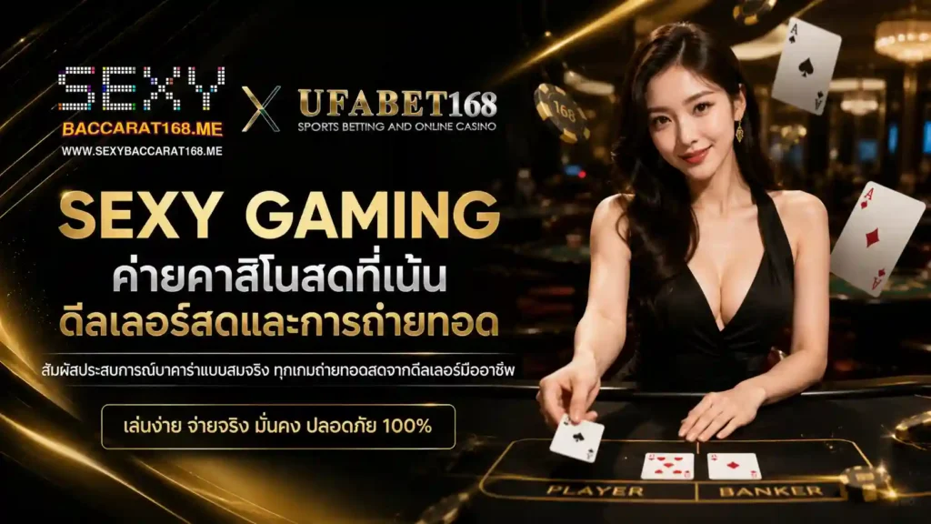 sexy gaming ค่ายคาสิโนสดที่เน้นดีลเลอร์สด