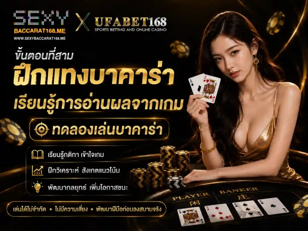 ขั้นตอนที่สาม ฝึกแทงบาคาร่า