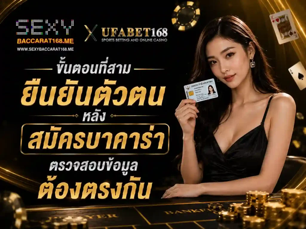 ขั้นตอนที่สามยืนยันตัวตนหลัง สมัครบาคาร่า