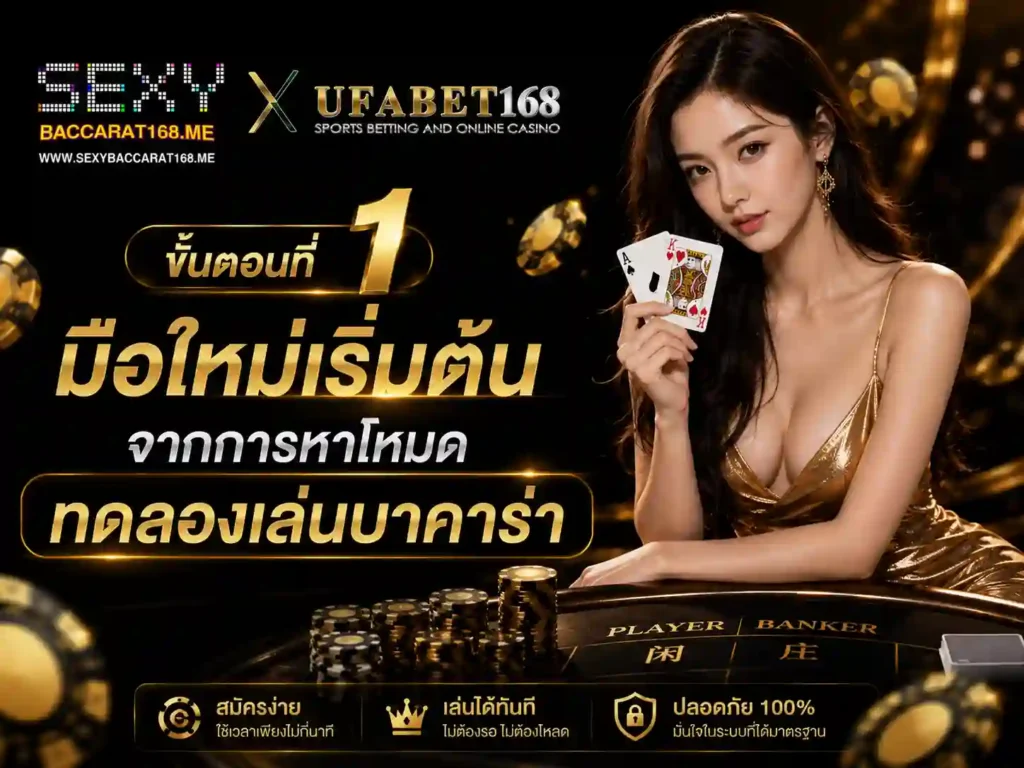 ขั้นตอนที่หนึ่ง มือใหม่เริ่มต้นจากการหาโหมด ทดลองเล่นบาคาร่า