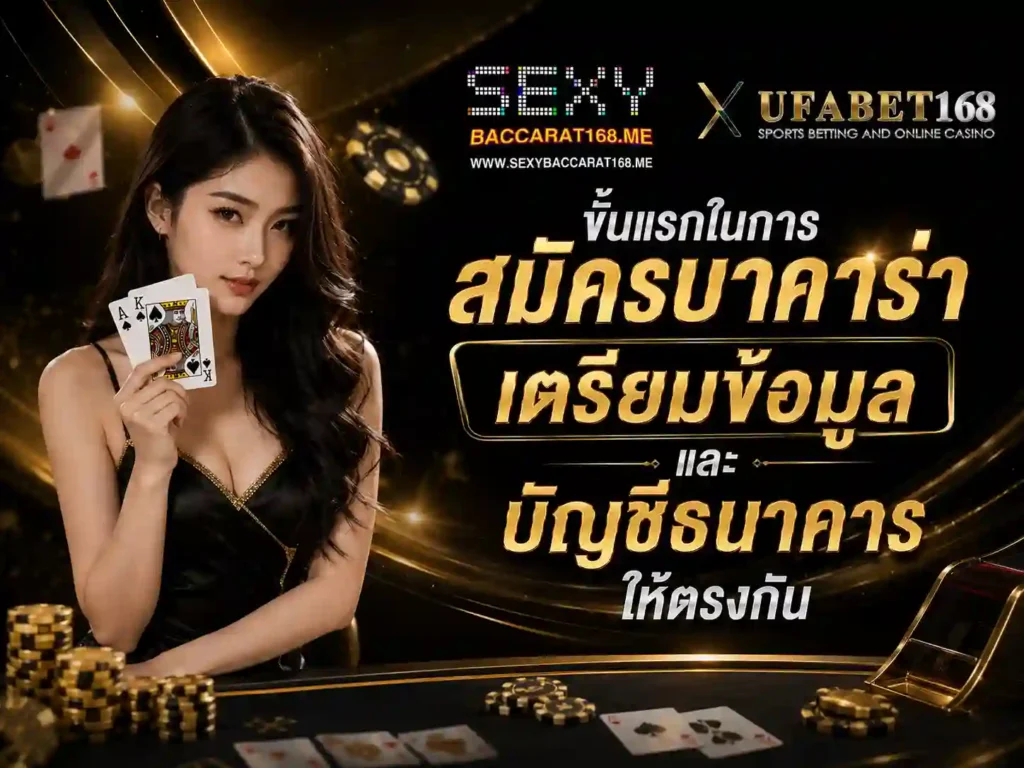 ขั้นแรกในการ สมัครบาคาร่า เตรียมข้อมูลและบัญชี