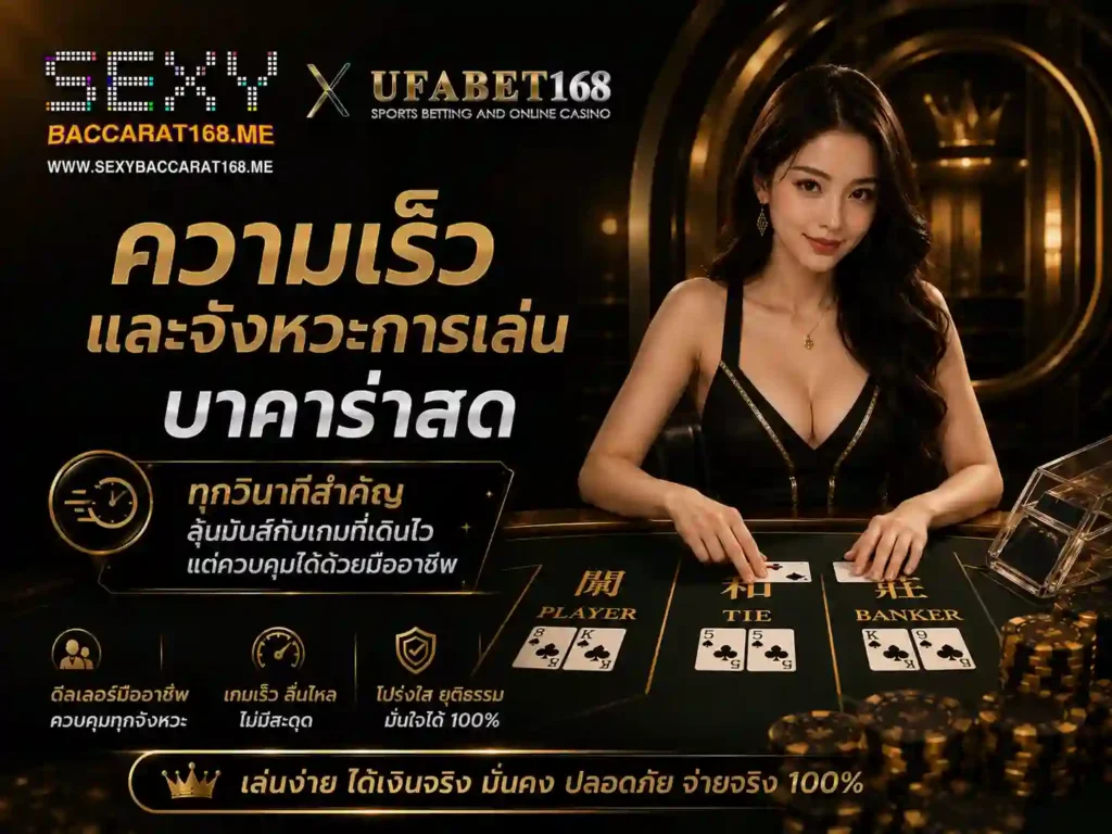 ความเร็วและจังหวะการเล่น บาคาร่าสด