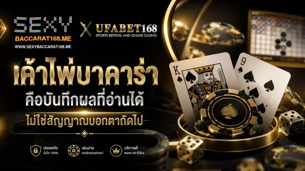 เค้าไพ่บาคาร่า คือบันทึกผลที่อ่านได้
