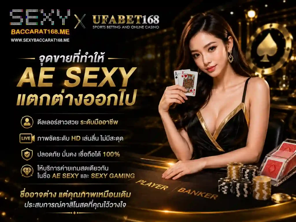 จุดขายที่ทำให้ ae sexy แตกต่างออกไป