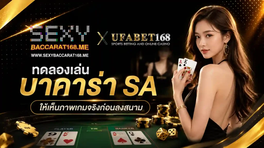 ทดลองเล่นบาคาร่า SA ให้เห็นภาพเกมจริงก่อน