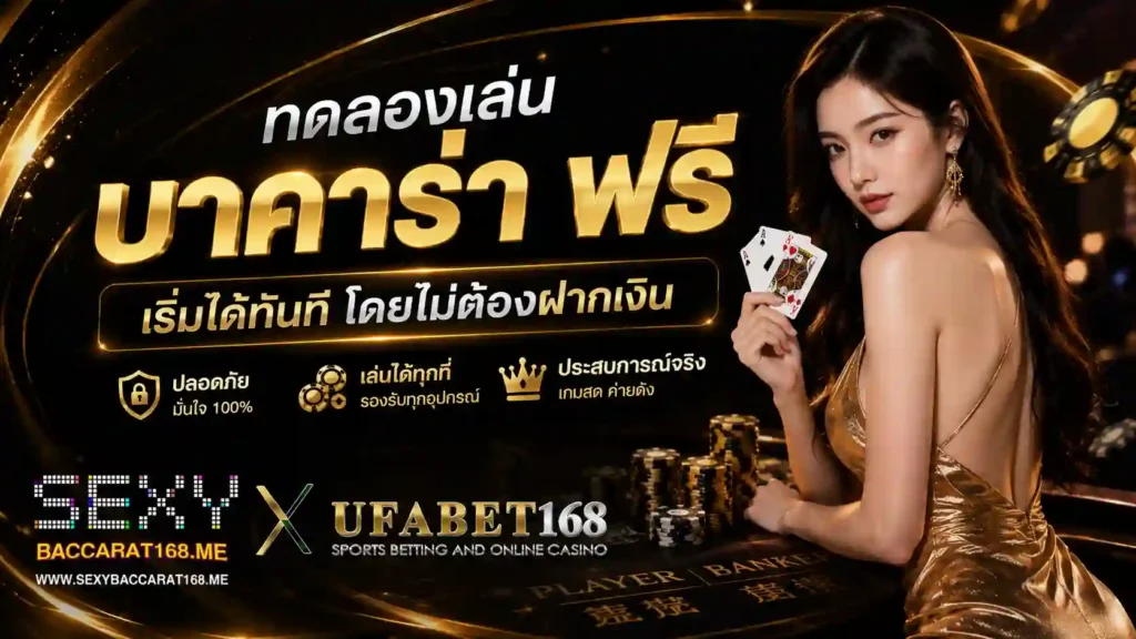 ทดลองเล่นบาคาร่า ฟรีเริ่มได้ทันทีโดยไม่ต้องฝากเงิน