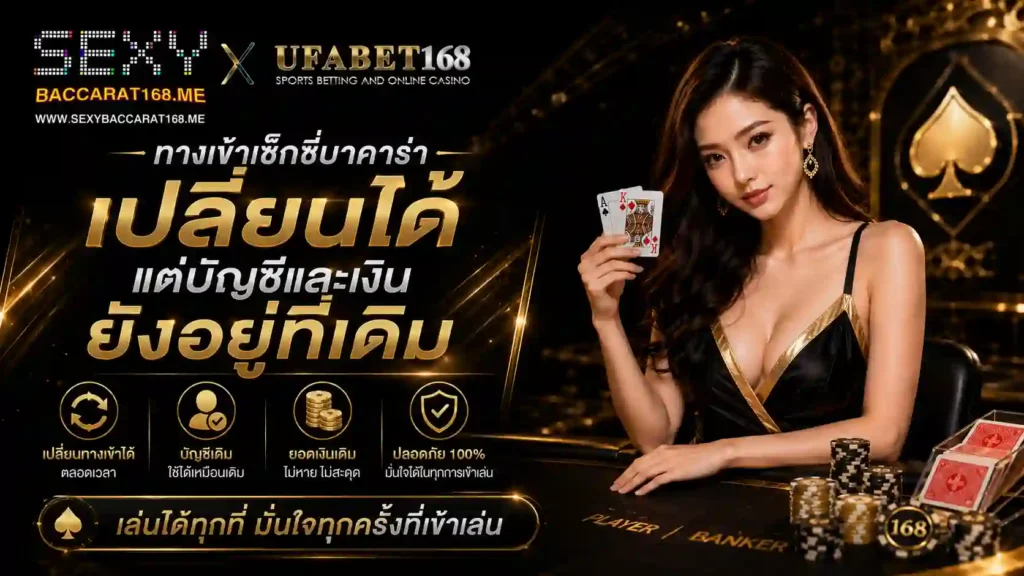 ทางเข้าเซ็กซี่บาคาร่า เปลี่ยนได้แต่บัญชี