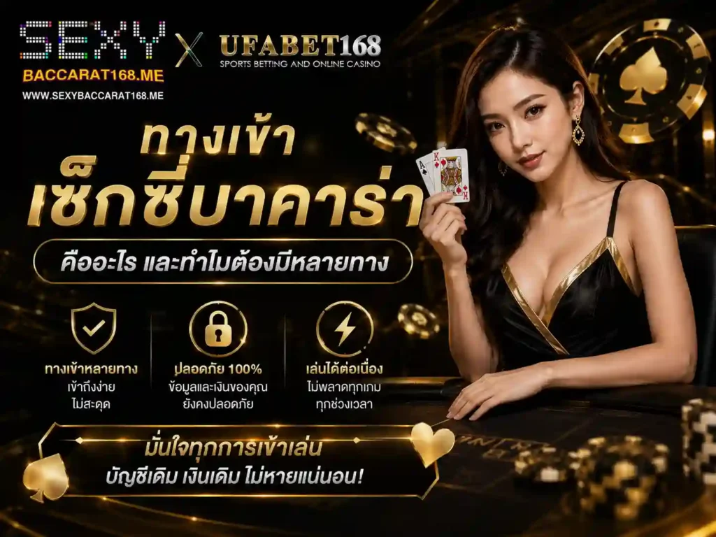ทางเข้าเซ็กซี่บาคาร่า คืออะไร มีหลายทาง