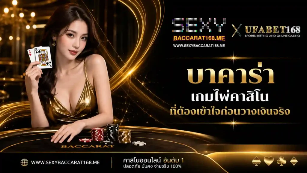 บาคาร่า เกมไพ่คาสิโนที่ต้องเข้าใจก่อนวางเงินจริง