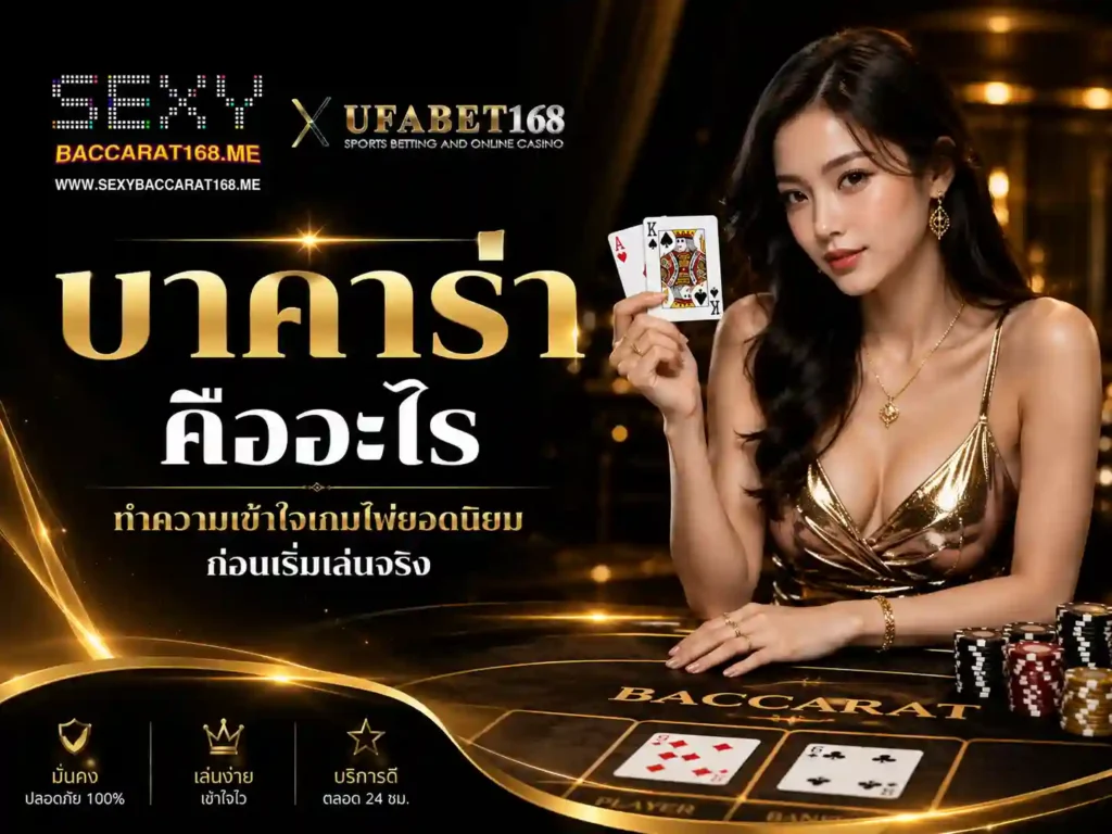 บาคาร่าคืออะไร