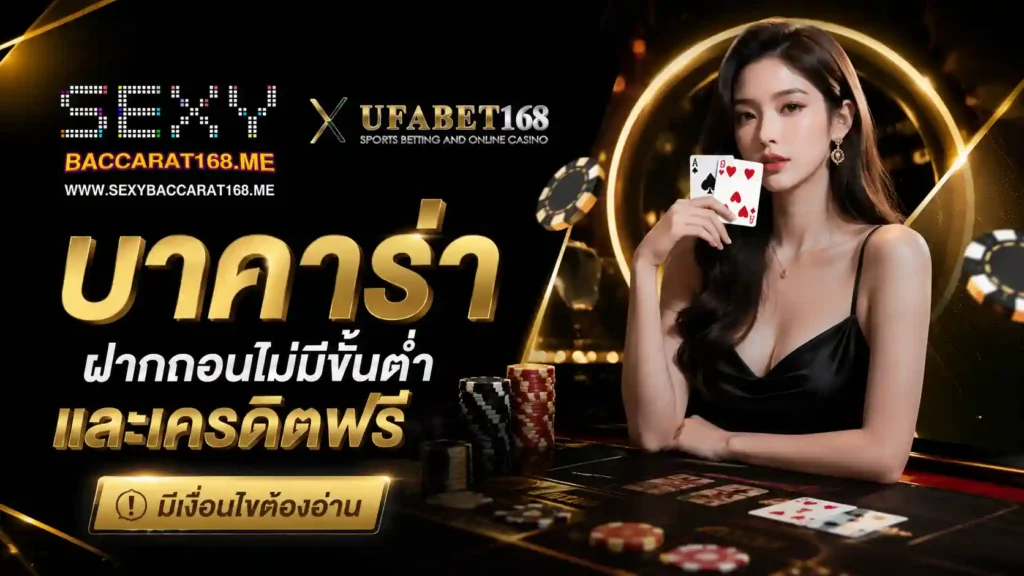 บาคาร่าฝากถอนไม่มีขั้นต่ำและเครดิตฟรี
