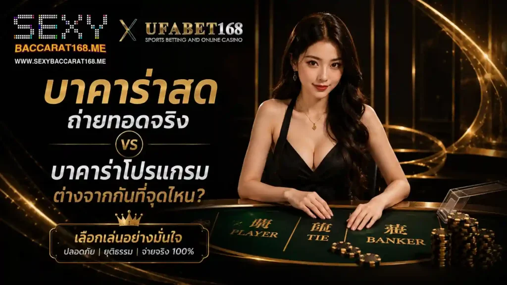 บาคาร่าสด ถ่ายทอดจริงต่างจากบาคาร่าโปรแกรม
