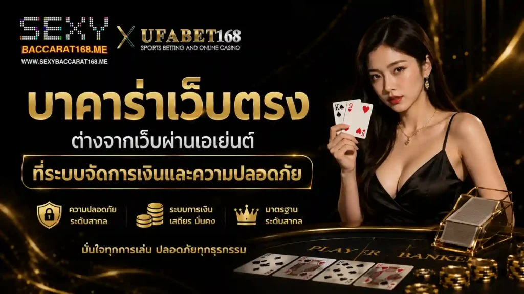 บาคาร่าเว็บตรง ต่างจากเว็บผ่านเอเย่นต์