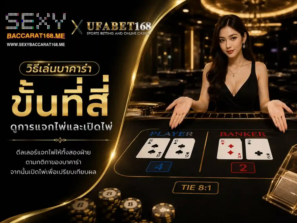 วิธีเล่นบาคาร่า ขั้นที่สี่ ดูการแจกไพ่และเปิดไพ่
