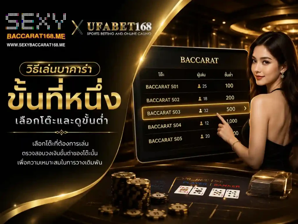 วิธีเล่นบาคาร่า ขั้นที่หนึ่ง เลือกโต๊ะและดูขั้นต่ำ