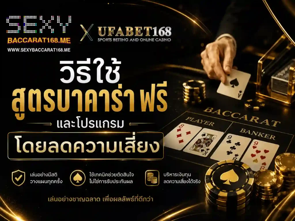 วิธีใช้ สูตรบาคาร่าฟรี และโปรแกรมโดยลดความเสี่ยง