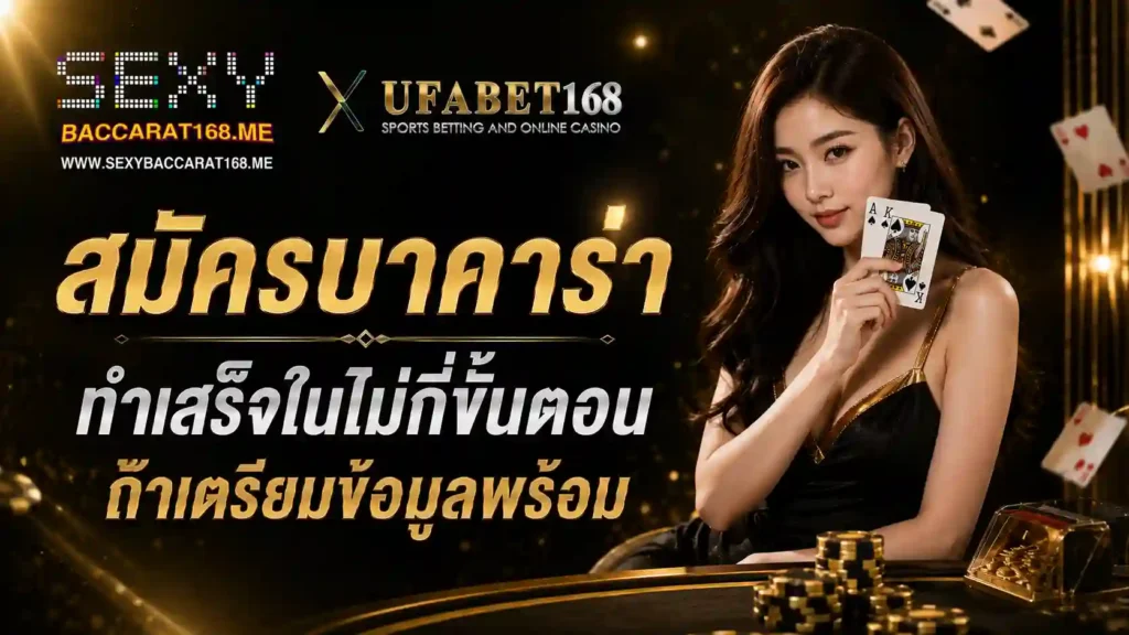 สมัครบาคาร่า ทำเสร็จในไม่กี่ขั้นตอน