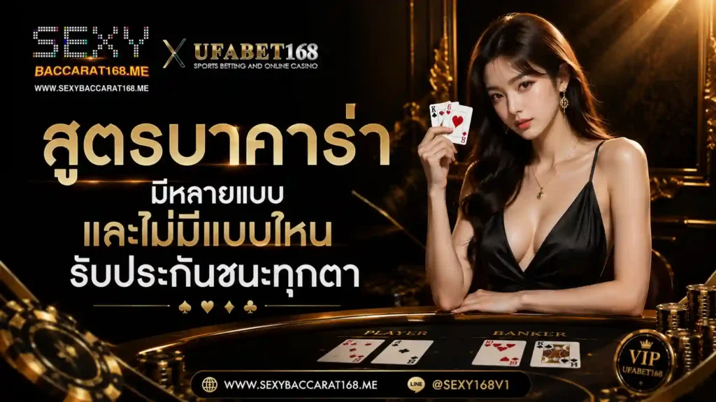 สูตรบาคาร่า มีหลายแบบ ไม่มีแบบไหนรับประกันชนะทุกตา