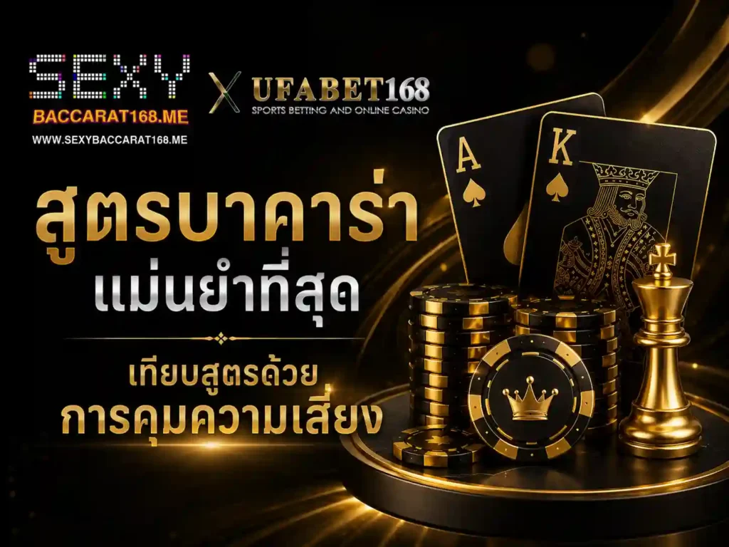 สูตรบาคาร่า เทียบสูตรด้วยการคุมความเสี่ยง