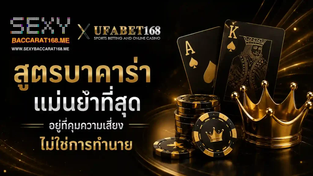 สูตรบาคาร่า แม่นยําที่สุด อยู่ที่คุมความเสี่ยง