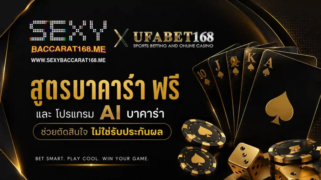 สูตรบาคาร่าฟรี และ โปรแกรม ai บาคาร่า