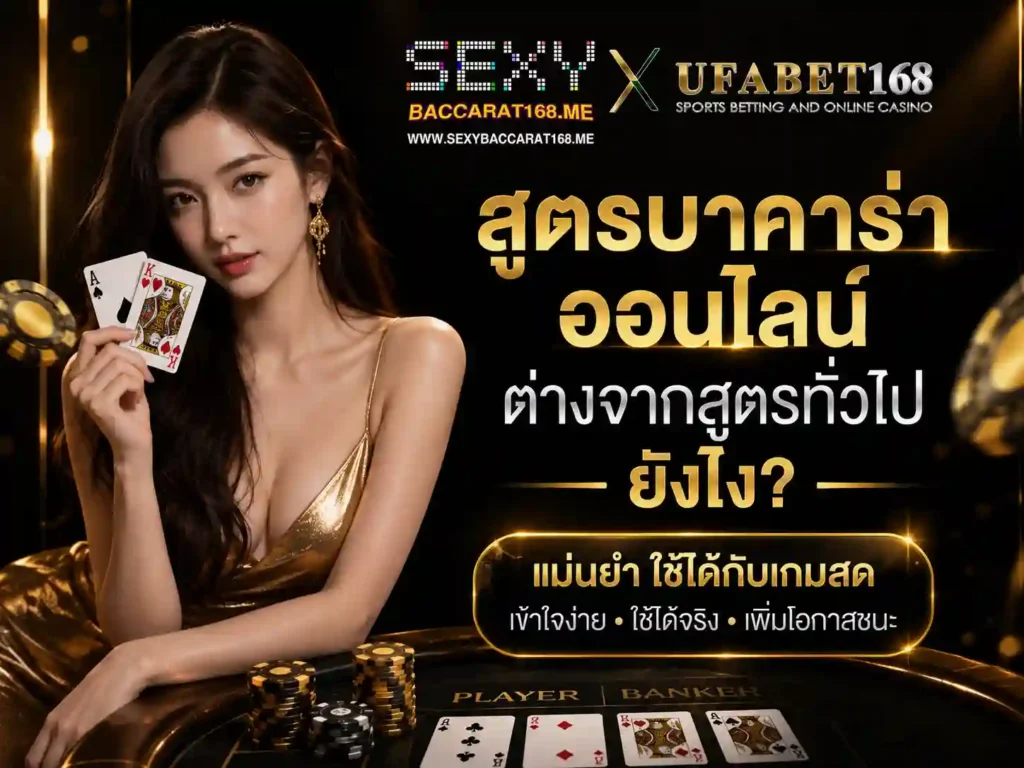 สูตรบาคาร่าออนไลน์ ต่างจากสูตรทั่วไปยังไง