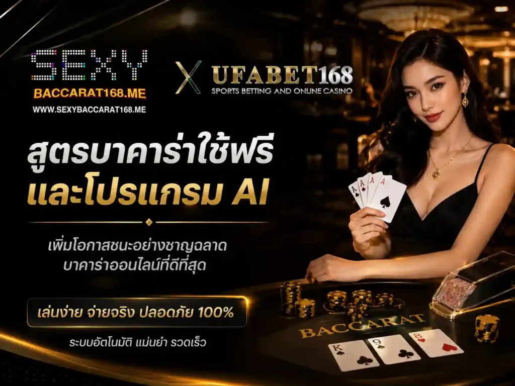 สูตรบาคาร่าใช้ฟรี และโปรแกรม AI