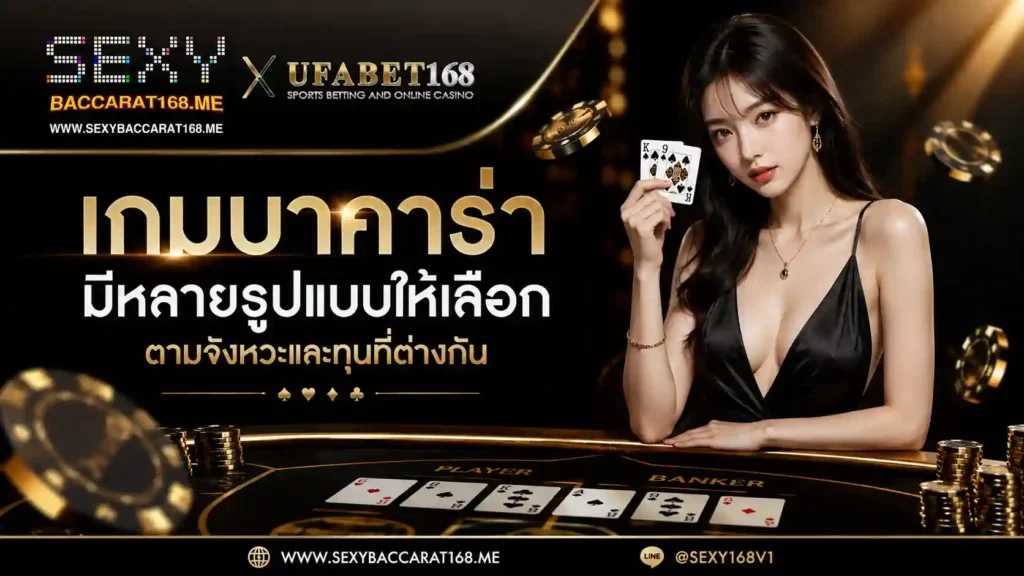 เกมบาคาร่า มีหลายรูปแบบให้เลือกตามจังหวะและทุน