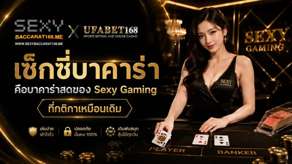 เซ็กซี่บาคาร่าคือบาคาร่าสดของ Sexy Gaming