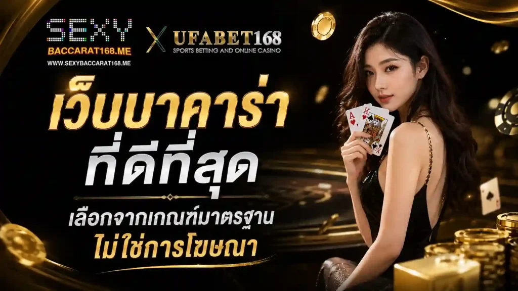 เว็บบาคาร่าที่ดีที่สุด เลือกจากเกณฑ์มาตรฐาน