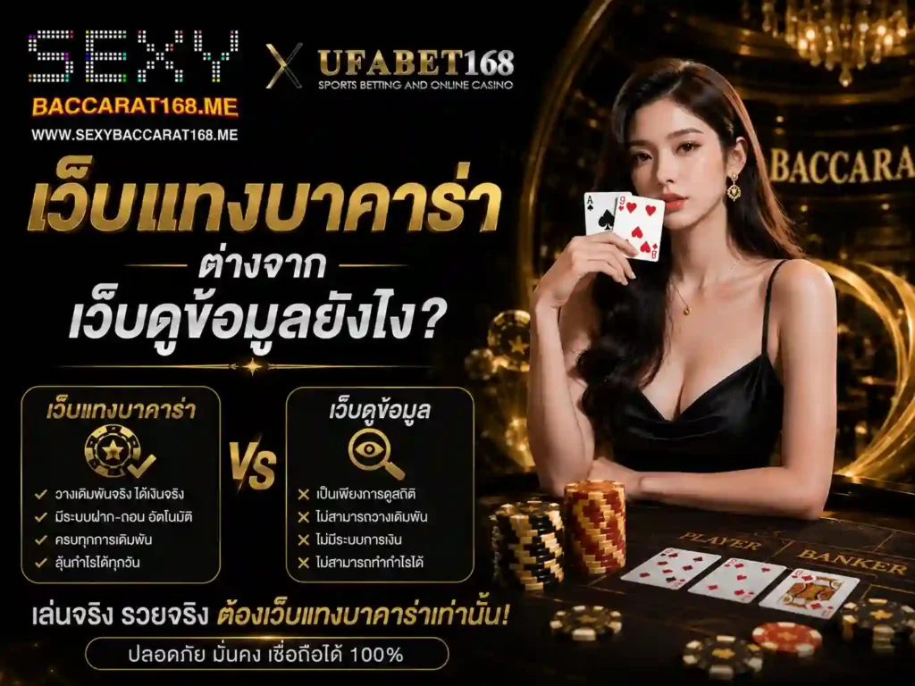 เว็บแทงบาคาร่า ต่างจากเว็บดูข้อมูลยังไง