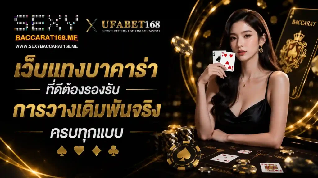 เว็บแทงบาคาร่า ที่ดีต้องรองรับการวางเดิมพันจริง