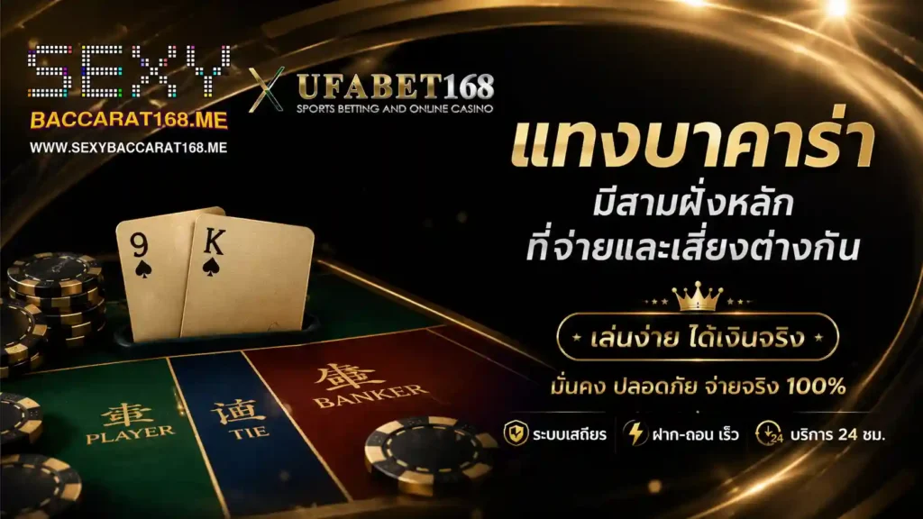 แทงบาคาร่า มีสามฝั่งหลักที่จ่ายและเสี่ยง